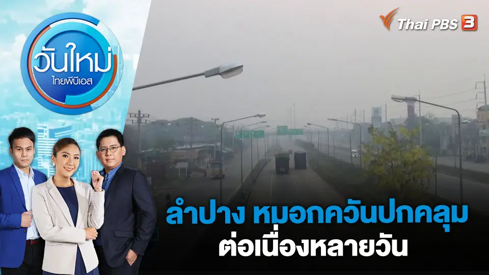วันใหม่  ไทยพีบีเอส