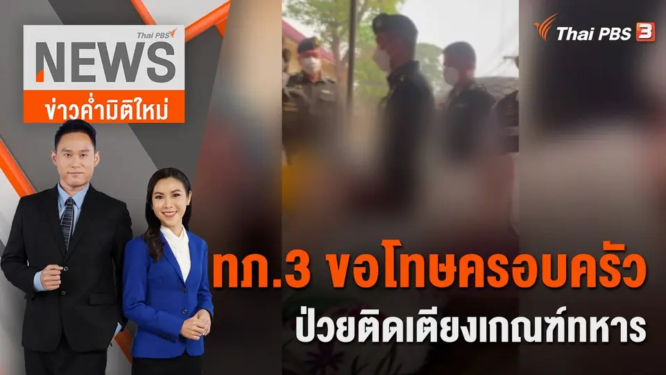 ข่าวค่ำมิติใหม่