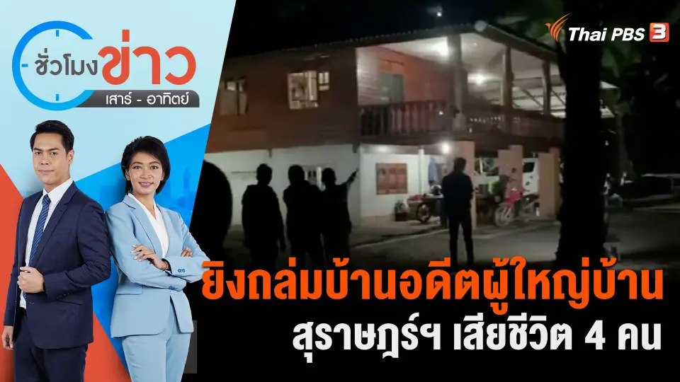 ชั่วโมงข่าว เสาร์ - อาทิตย์