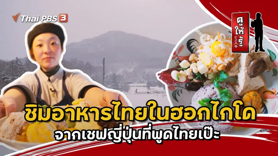 ดูให้รู้ Dohiru