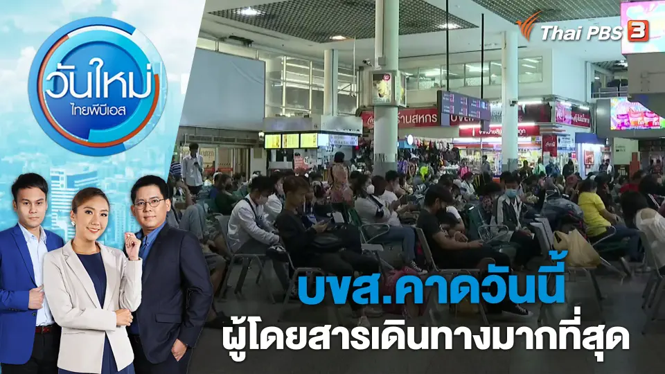 วันใหม่  ไทยพีบีเอส