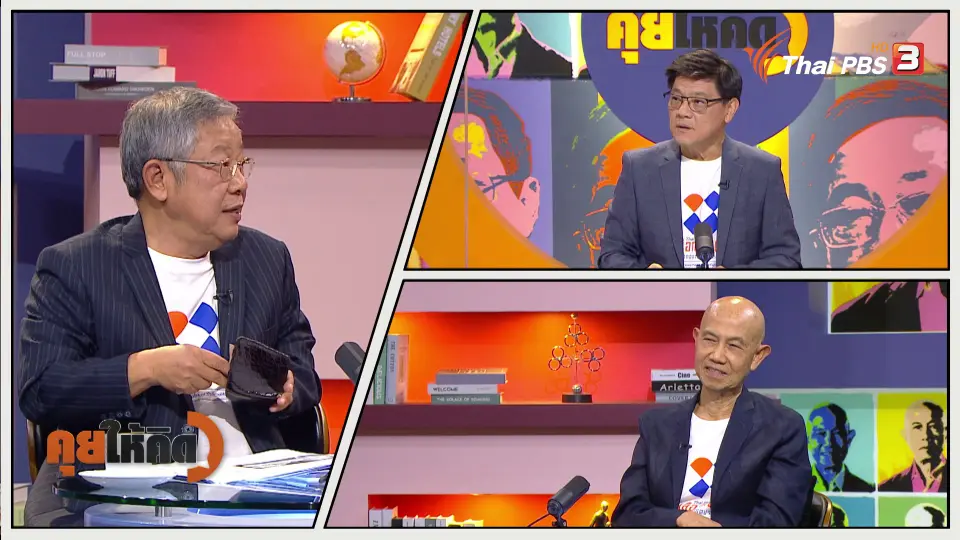 คุยให้คิด