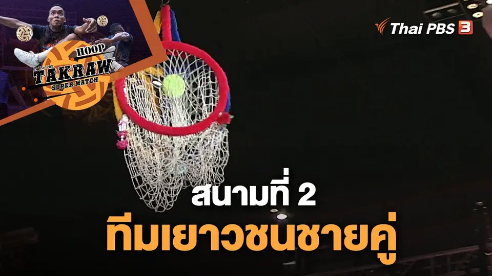 Takraw Super Match by Thai PBS