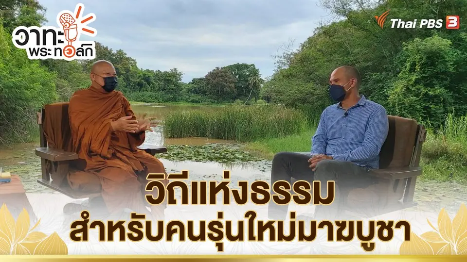 วาทะ พระ ทอล์ก