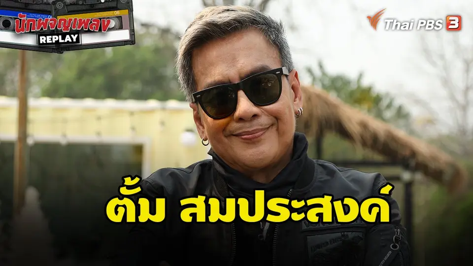 นักผจญเพลง REPLAY
