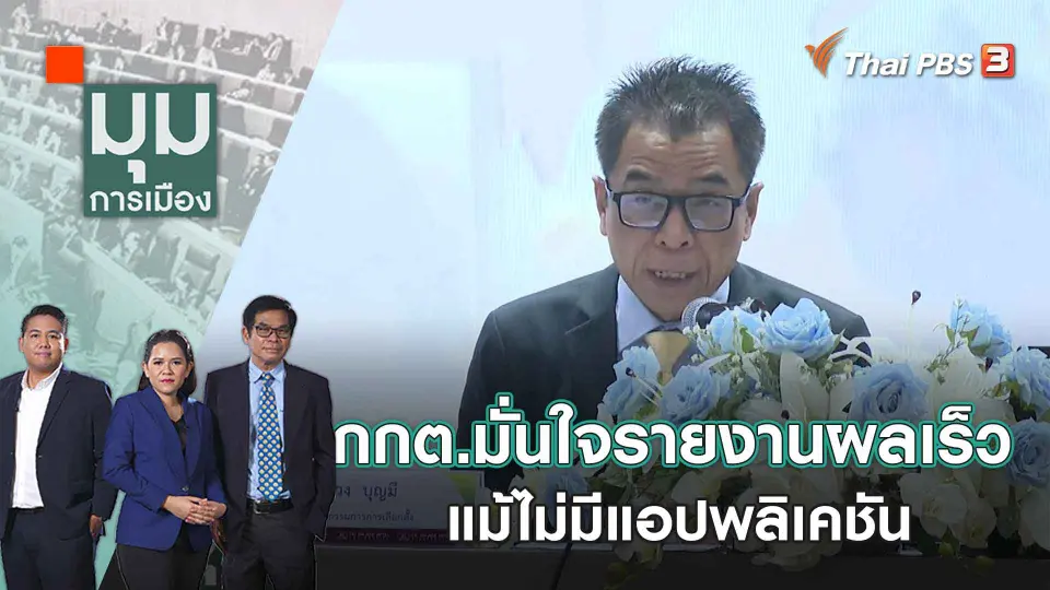 มุมการเมือง