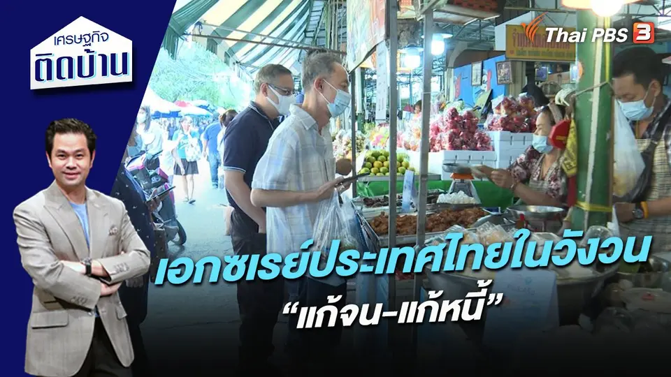 เศรษฐกิจติดบ้าน
