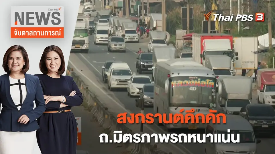 จับตาสถานการณ์