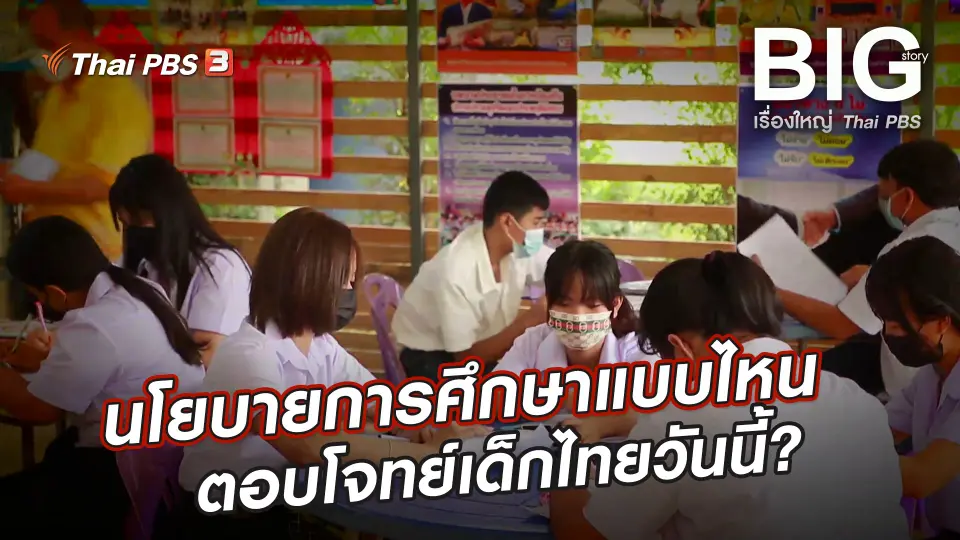 Big Story เรื่องใหญ่ Thai PBS