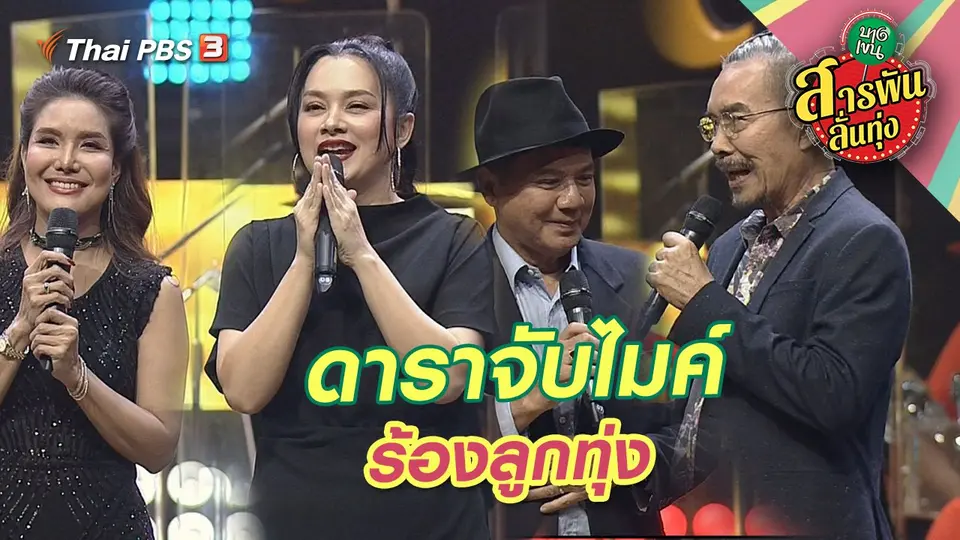 สารพันลั่นทุ่ง (บางเขน)