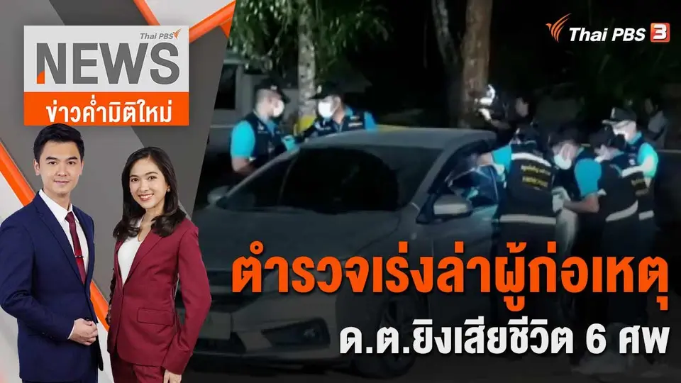 ข่าวค่ำมิติใหม่
