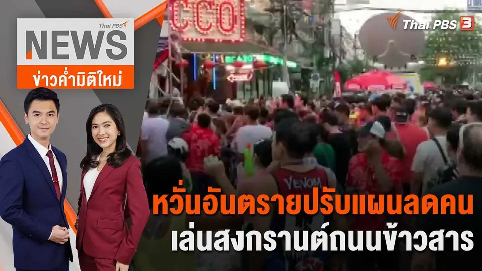 ข่าวค่ำมิติใหม่