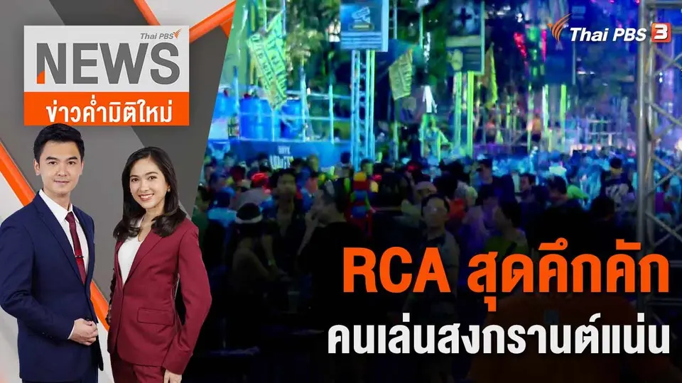 ข่าวค่ำมิติใหม่