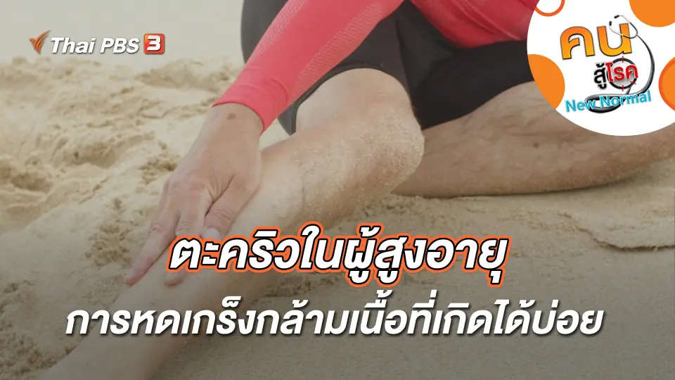 ตะคริวในผู้สูงอายุ