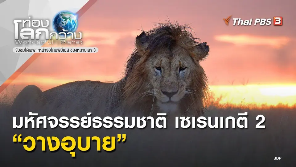 ท่องโลกกว้าง