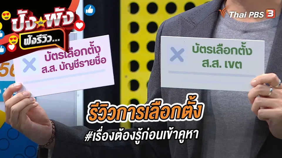 รีวิวการเลือกตั้ง #เรื่องต้องรู้ก่อนเข้าคูหา