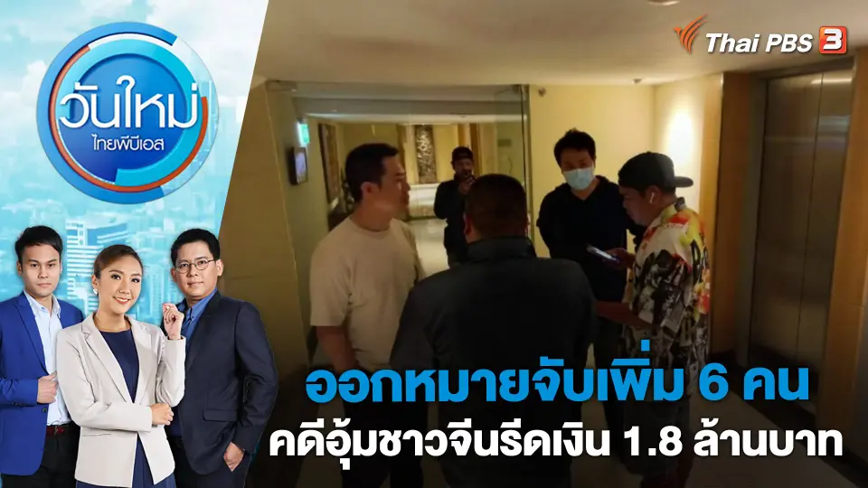 วันใหม่  ไทยพีบีเอส