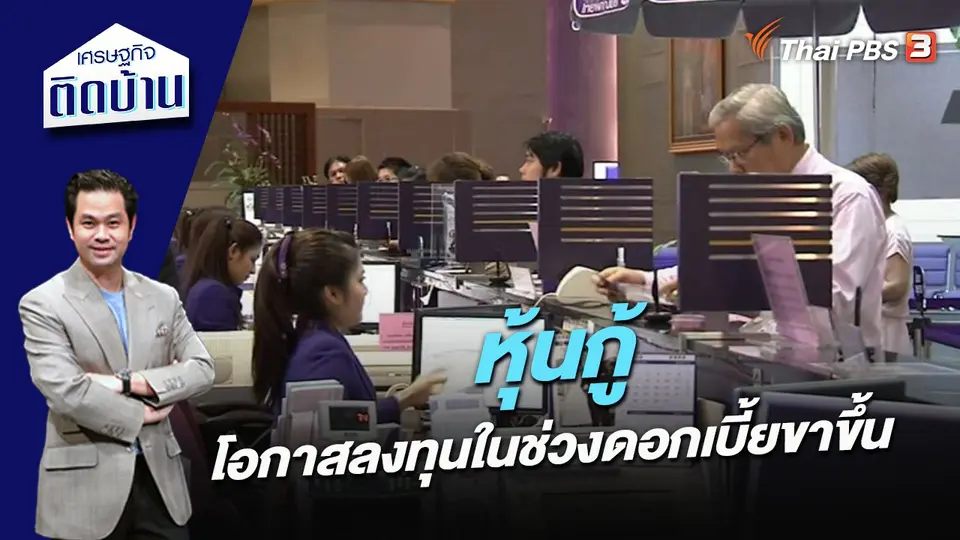 เศรษฐกิจติดบ้าน