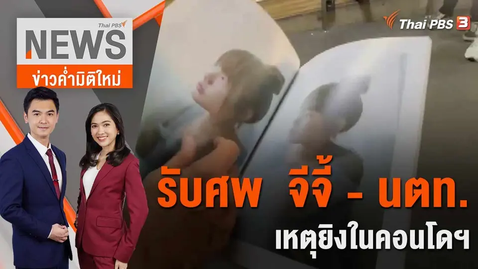 ข่าวค่ำมิติใหม่