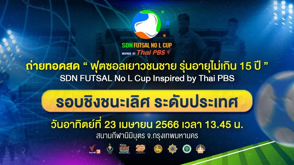 SDN FUTSAL No L Cup​ Inspired by Thai PBS