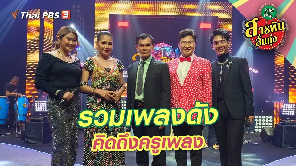 รวมเพลงดัง คิดถึงครูเพลง