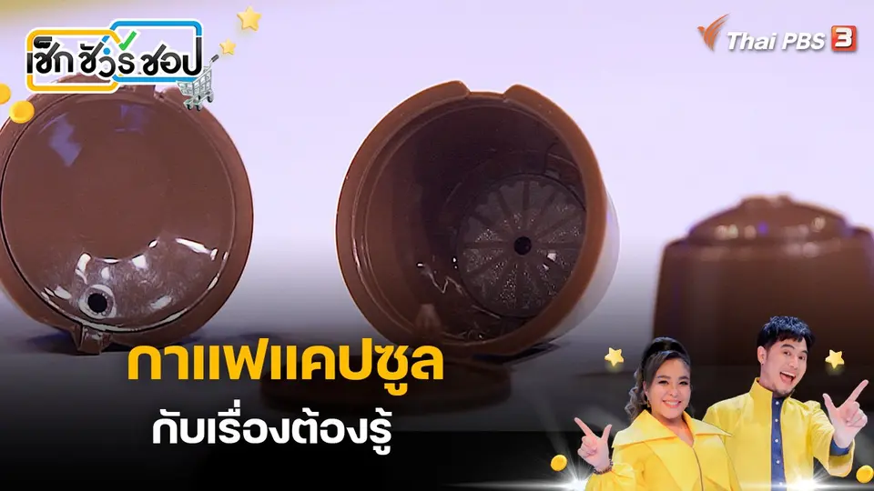 กาแฟแคปซูล กับเรื่องต้องรู้