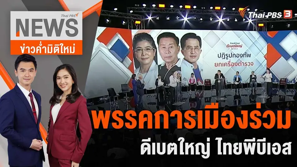ข่าวค่ำมิติใหม่