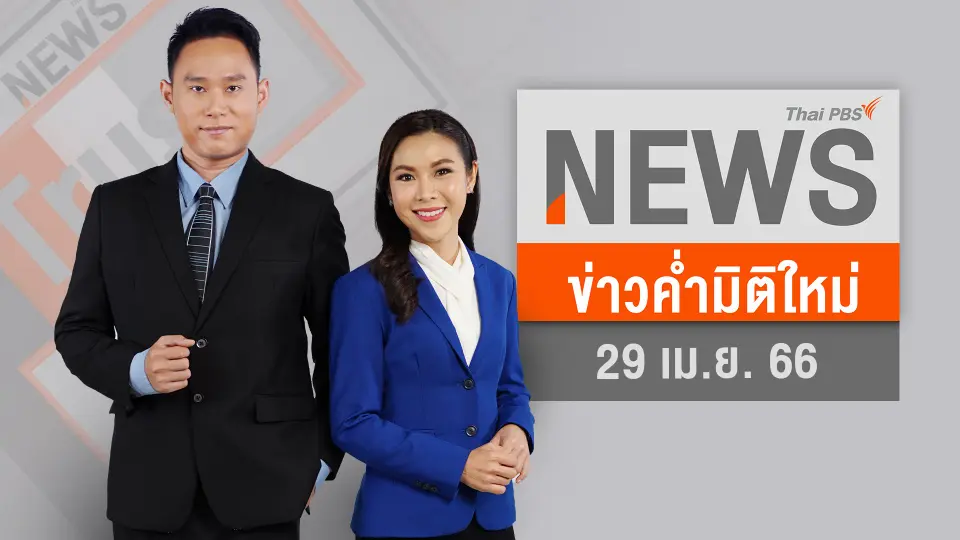 ข่าวค่ำมิติใหม่