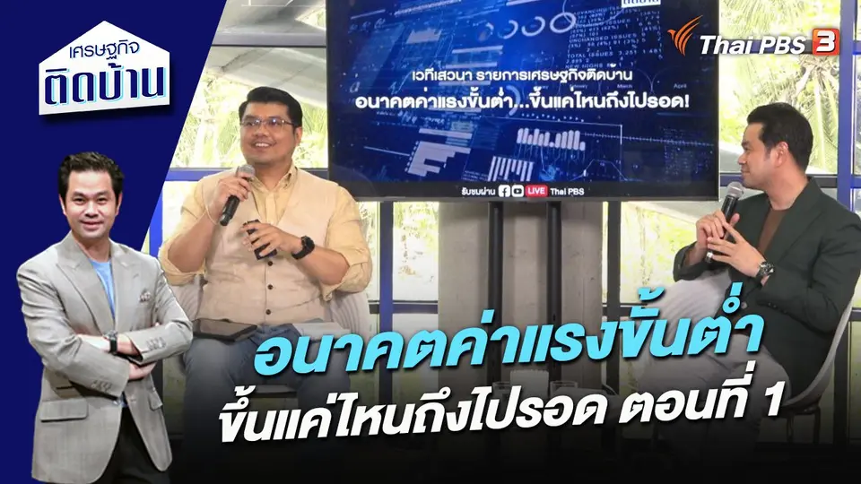 อนาคตค่าแรงขั้นต่ำ ขึ้นแค่ไหนถึงไปรอด ตอนที่ 1