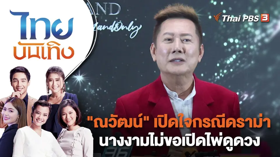 "ณวัฒน์" เปิดใจกรณีดราม่า นางงามไม่ขอเปิดไพ่ดูดวง | ไทยบันเทิง | 27 เม.ย. 66