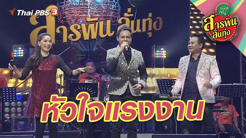 หัวใจแรงงาน