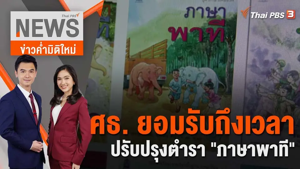 ข่าวค่ำมิติใหม่