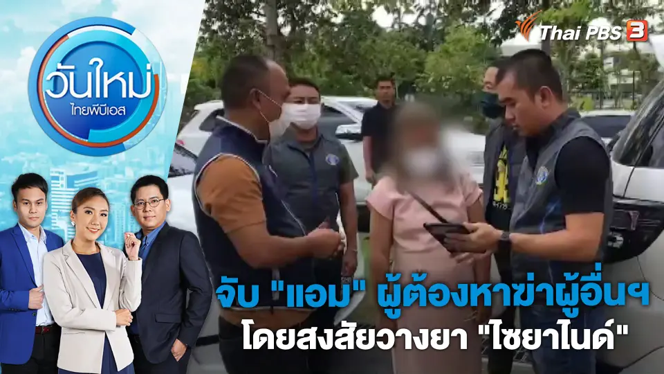 วันใหม่  ไทยพีบีเอส