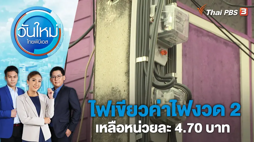 วันใหม่  ไทยพีบีเอส
