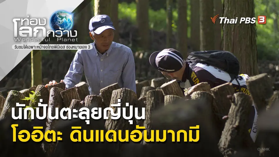 ท่องโลกกว้าง