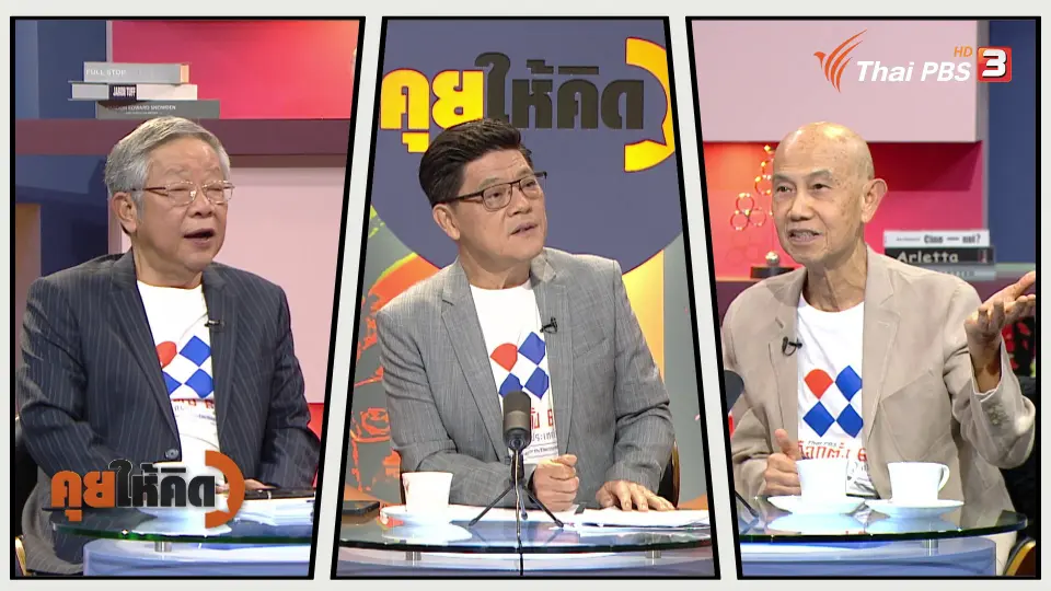 คุยให้คิด