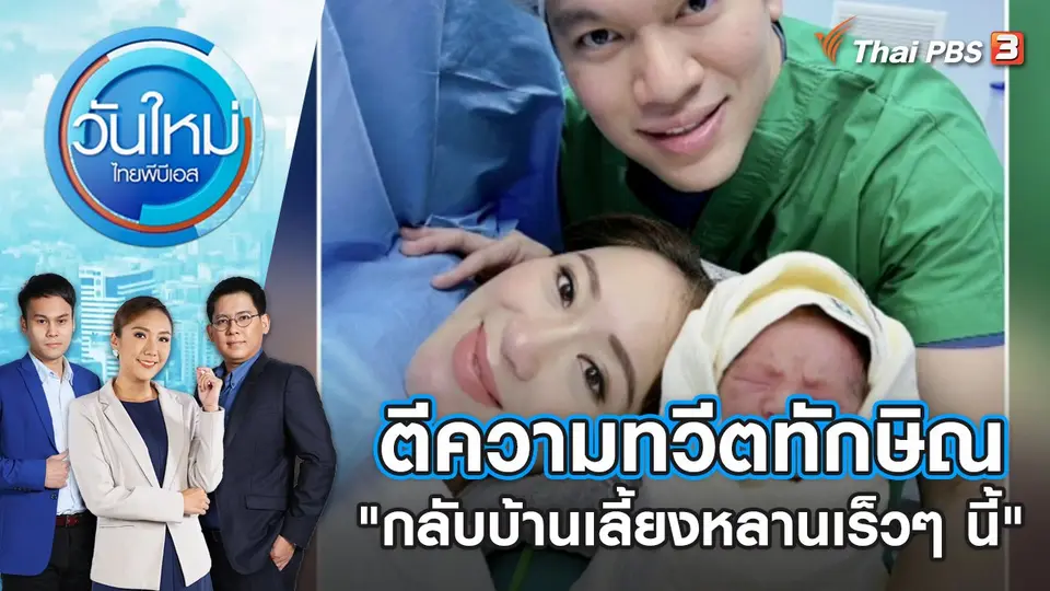 วันใหม่  ไทยพีบีเอส