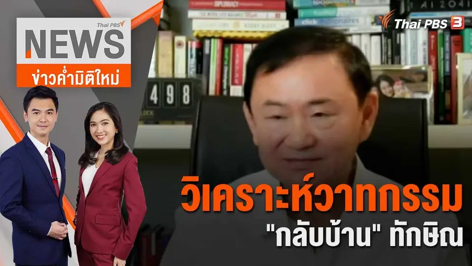 ข่าวค่ำมิติใหม่