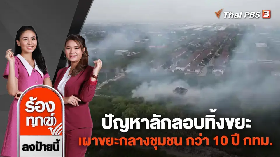 ปัญหาลักลอบทิ้งขยะ เผาขยะกลางชุมชน กว่า 10 ปี กทม.