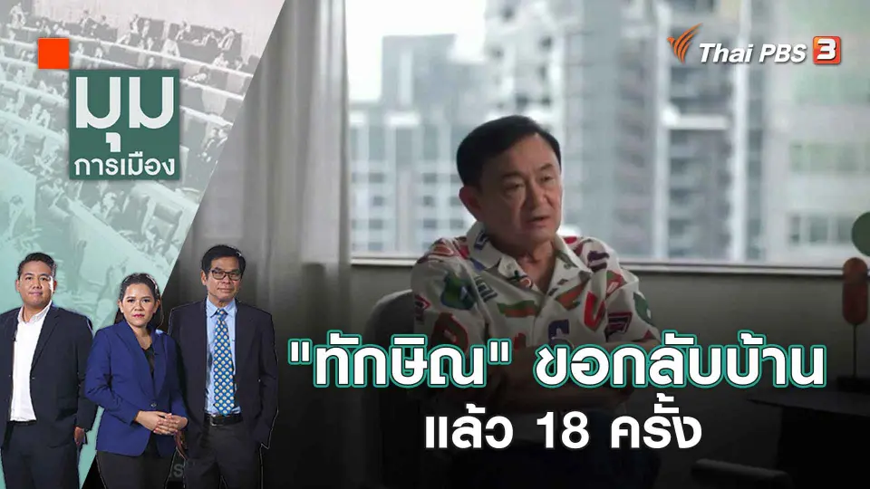 "ทักษิณ" ขอกลับบ้านแล้ว 18 ครั้ง | 2 พ.ค. 66