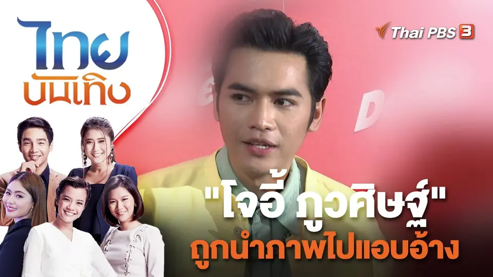 "โจอี้ ภูวศิษฐ์" ถูกนำภาพไปแอบอ้าง | ไทยบันเทิง | 1 พ.ค. 66