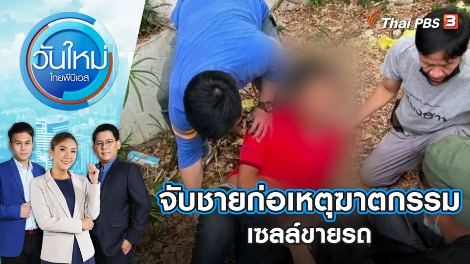 วันใหม่  ไทยพีบีเอส