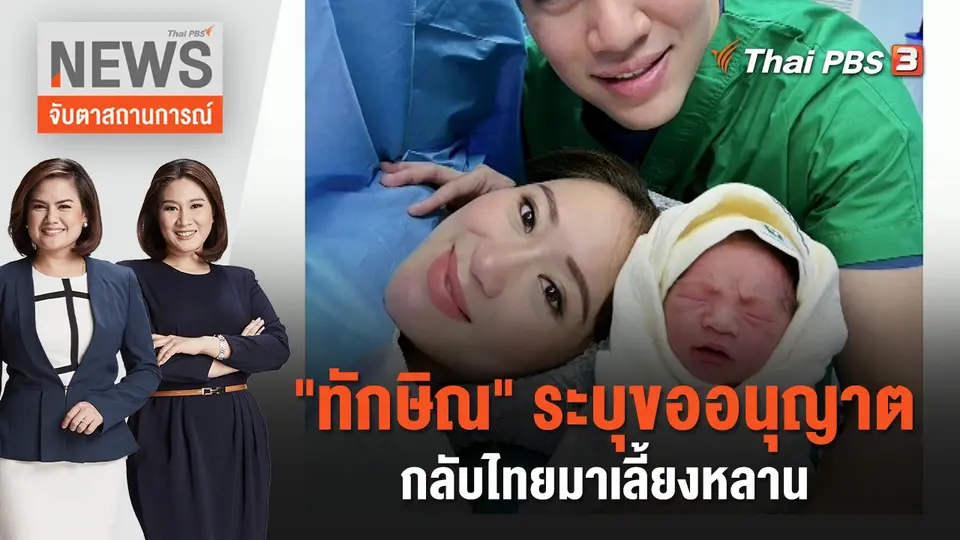 จับตาสถานการณ์
