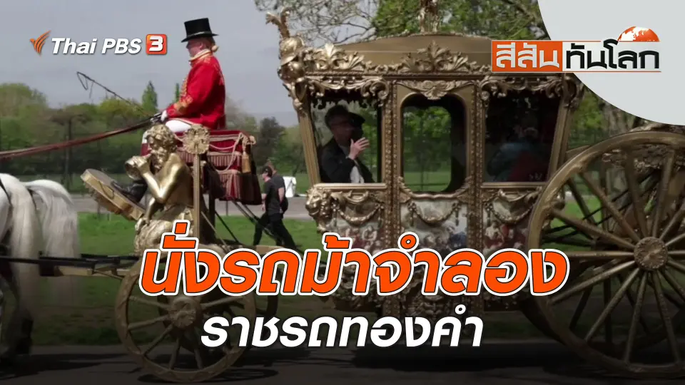 นั่งรถม้าจำลองราชรถทองคำ | สีสันทันโลก | 6 พ.ค. 66