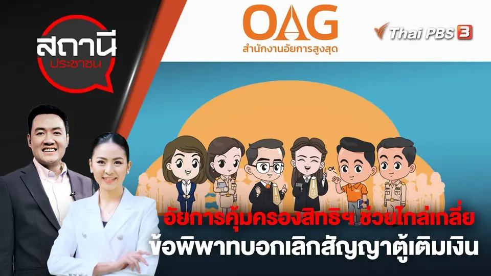 อัยการคุ้มครองสิทธิฯ ช่วยไกล่เกลี่ยข้อพิพาทบอกเลิกสัญญาตู้เติมเงิน