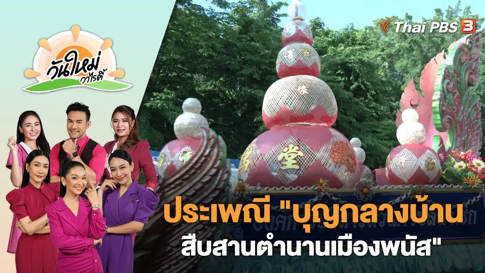 ประเพณี "บุญกลางบ้านสืบสานตำนานเมืองพนัส" | วันใหม่วาไรตี้ | 8 พ.ค. 66