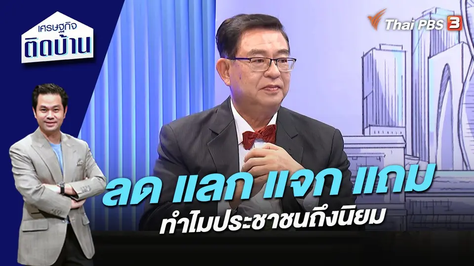ลด แลก แจก แถม ทำไมประชาชนถึงนิยม