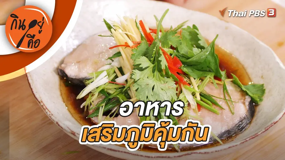 กินอยู่คือ
