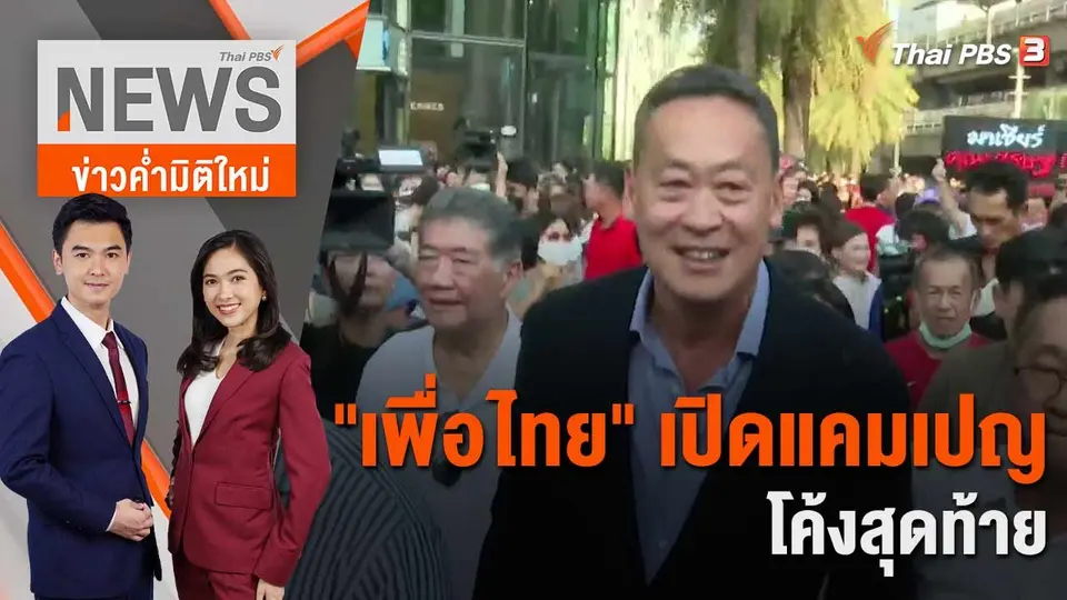 ข่าวค่ำมิติใหม่