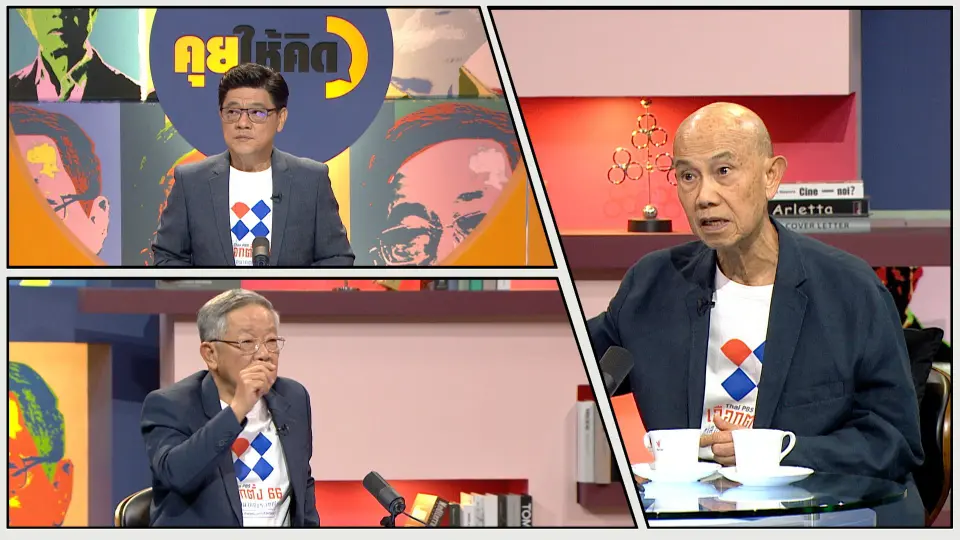 คุยให้คิด